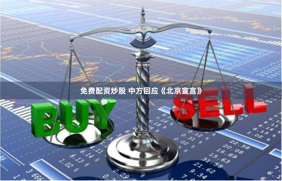 免费配资炒股 中方回应《北京宣言》