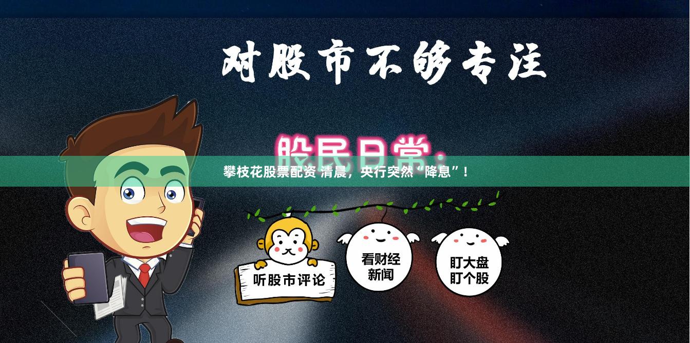 攀枝花股票配资 清晨，央行突然“降息”！