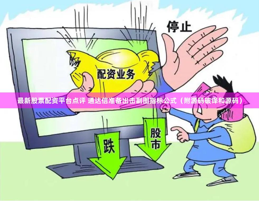 最新股票配资平台点评 通达信准备出击副图指标公式（附源码破译和源码）
