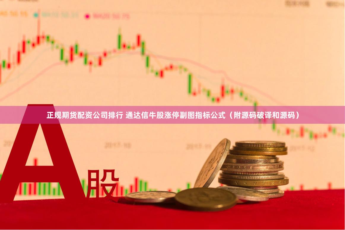 正规期货配资公司排行 通达信牛股涨停副图指标公式（附源码破译和源码）
