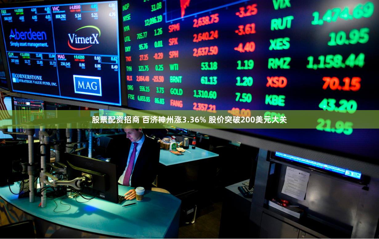 股票配资招商 百济神州涨3.36% 股价突破200美元大关