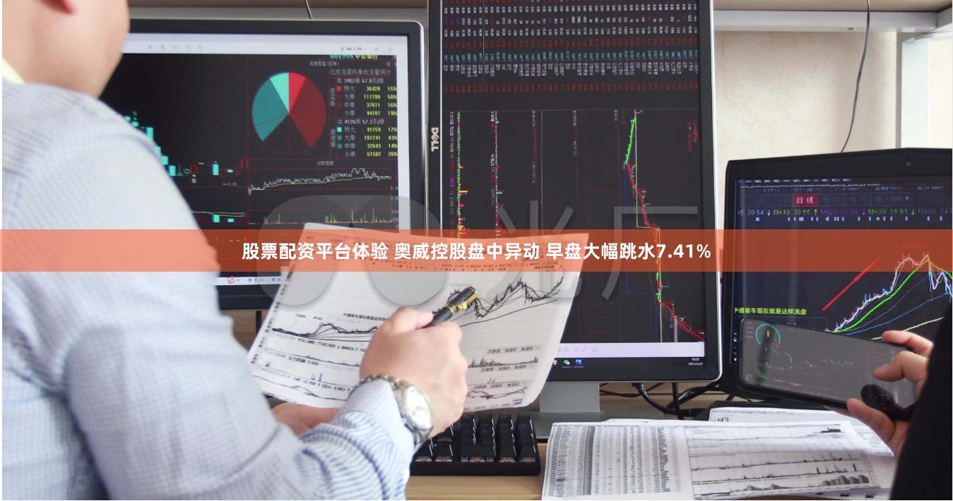 股票配资平台体验 奥威控股盘中异动 早盘大幅跳水7.41%