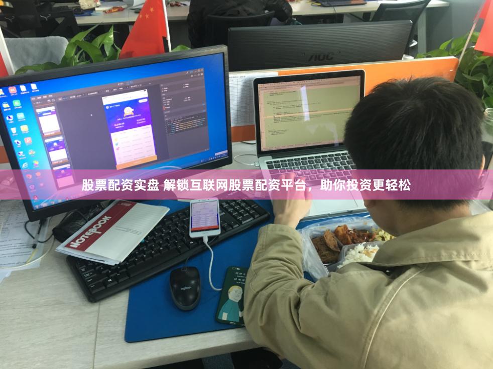 股票配资实盘 解锁互联网股票配资平台，助你投资更轻松