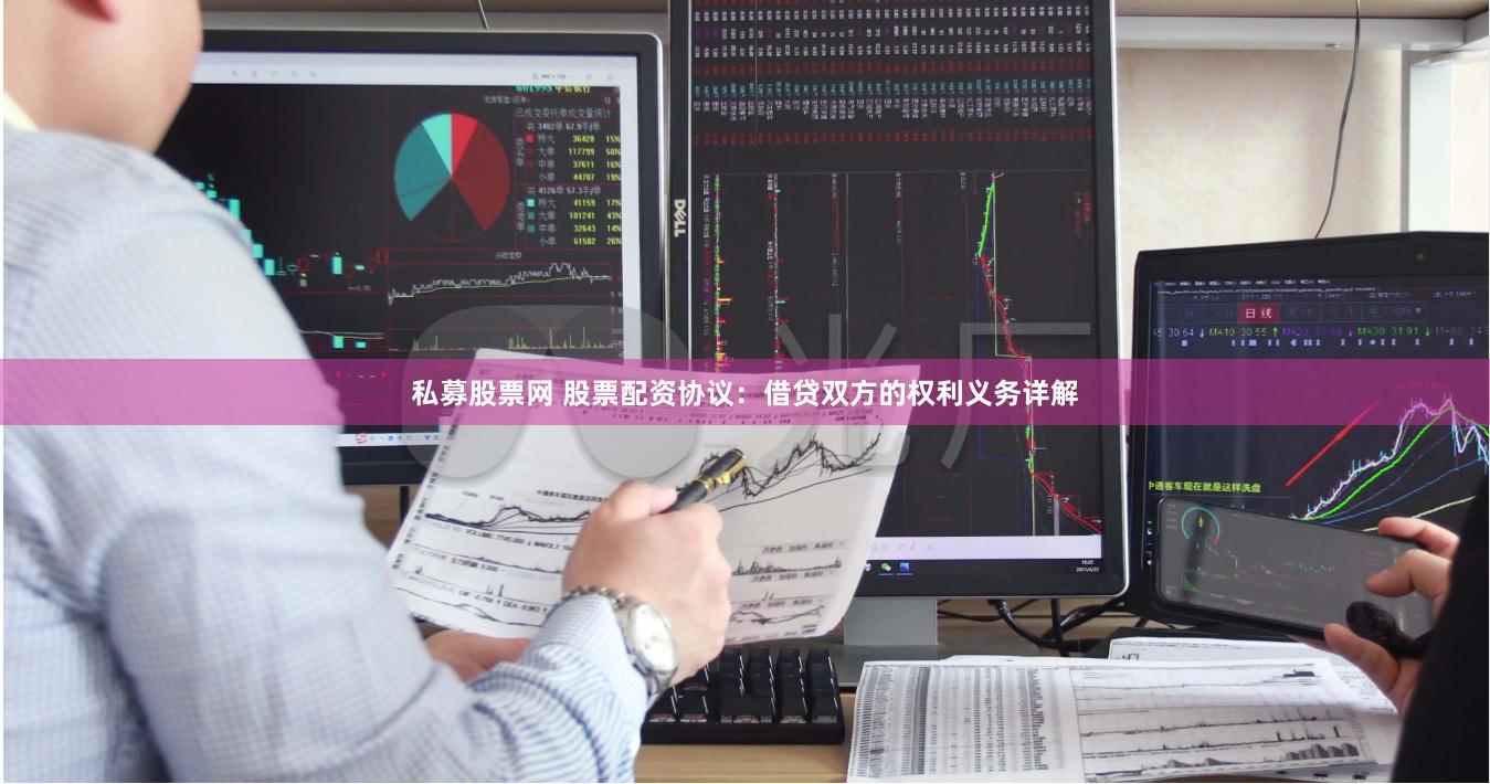 私募股票网 股票配资协议：借贷双方的权利义务详解