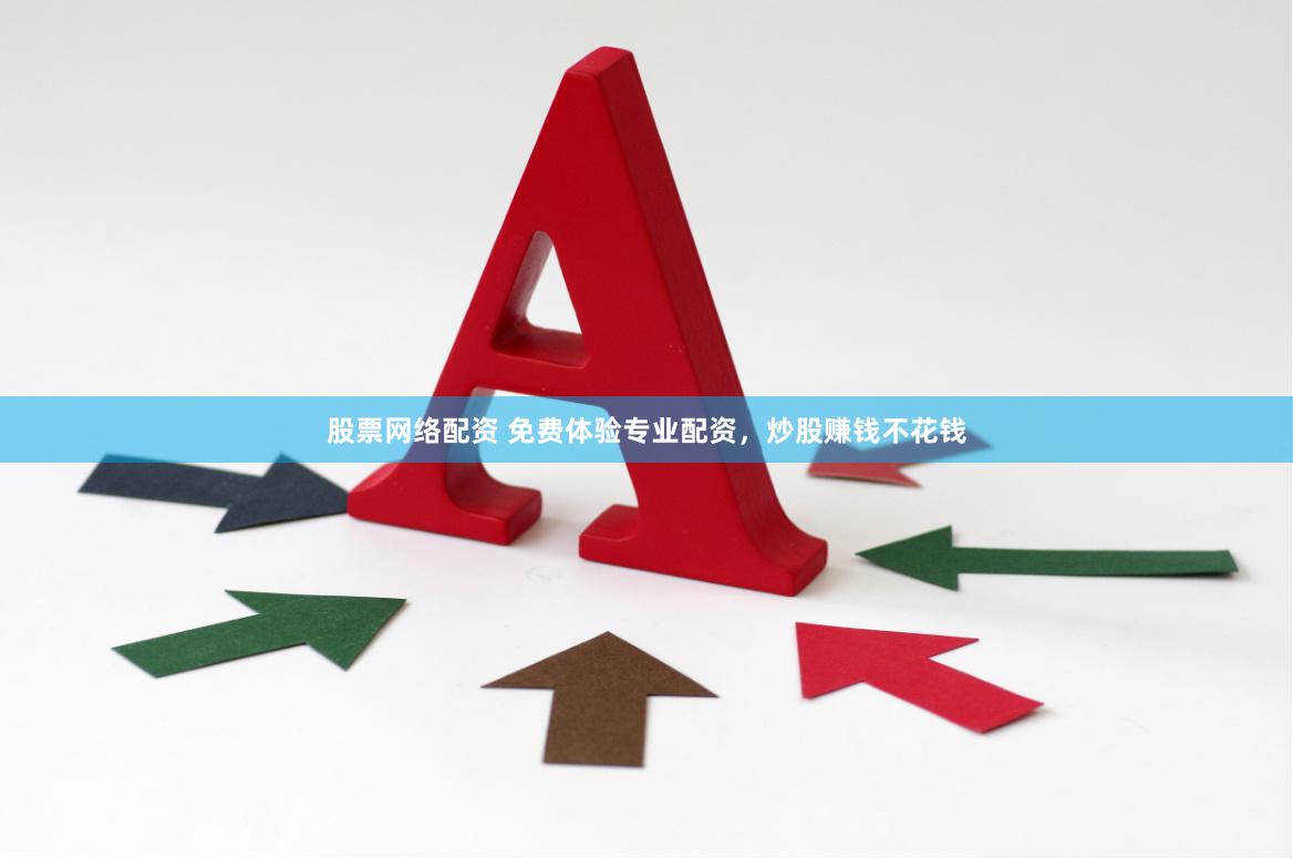 股票网络配资 免费体验专业配资，炒股赚钱不花钱